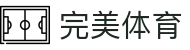 完美体育（CN）官方网站 - 网页版登录